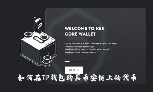 如何在TP钱包购买币安链上的代币