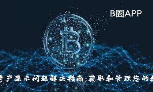 TP钱包资产显示问题解决指南:获取和管理您的数字资产