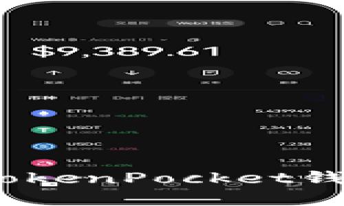 全面指南:如何使用TokenPocket钱包进行数字资产管理