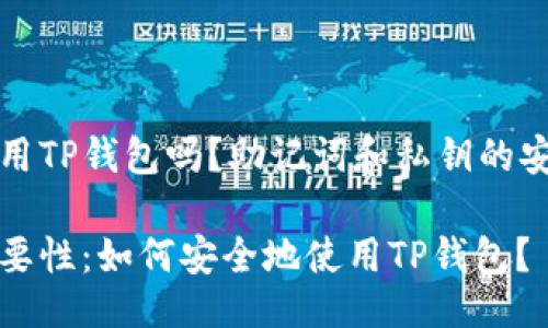 主
可以安全使用TP钱包吗?助记词和私钥的安全知识解析
助记词的重要性:如何安全地使用TP钱包?
