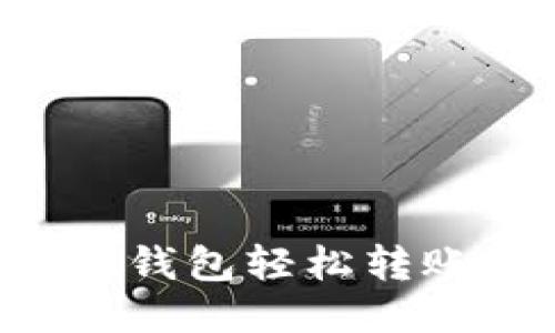 : 如何使用TP钱包轻松转账USDT给他人
