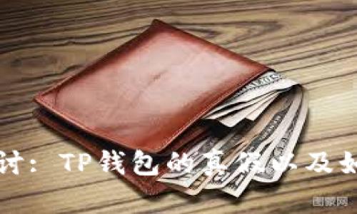 深入探讨: TP钱包的真假以及如何辨别