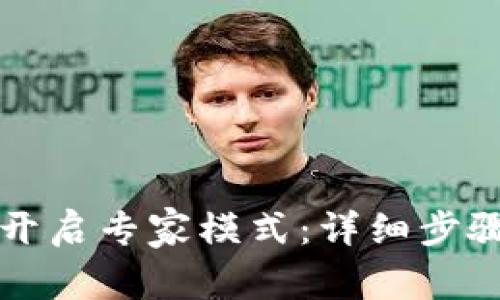 如何在TP钱包中开启专家模式:详细步骤与常见问题解答