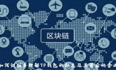   如何识别并理解TP钱包的标志及其背后的含义