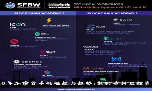 2020年加密货币的崛起与趋势:新兴币种及投资指南