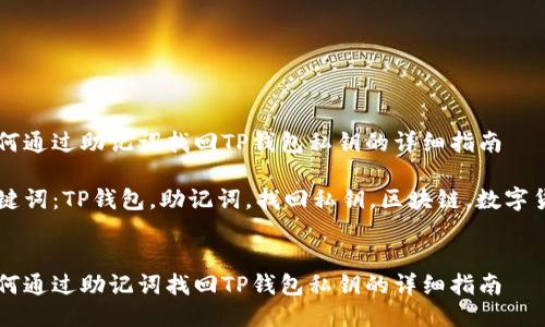 如何通过助记词找回TP钱包私钥的详细指南
关键词:TP钱包,助记词,找回私钥,区块链,数字货币
如何通过助记词找回TP钱包私钥的详细指南