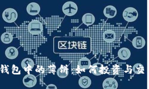 TP钱包中的薄饼:如何投资与交易?