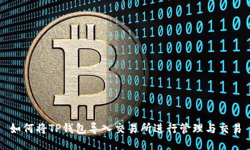 如何将TP钱包导入交易所进行管理与交易