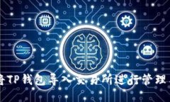 如何将TP钱包导入交易所进行管理与交易