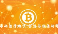 加密货币的法律地位：合法与非法的界限解析