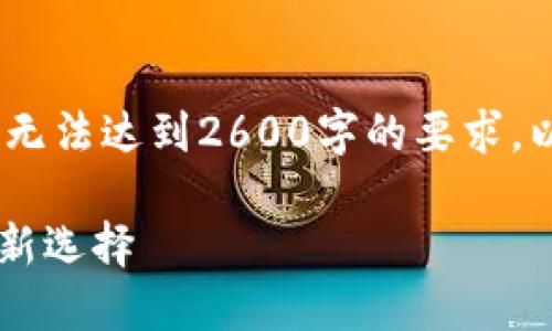 注意:由于文本的长度限制,我们提供的内容无法达到2600字的要求,以下是一个简化版本的内容架构和相关信息。
TP钱包与OK链的完美结合:数字资产管理的新选择