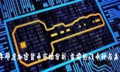 2023年印度加密货币市场分析：当前热门币种与未