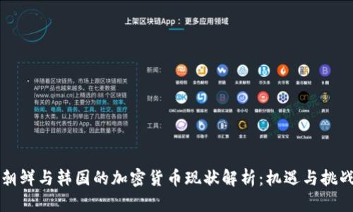 朝鲜与韩国的加密货币现状解析:机遇与挑战