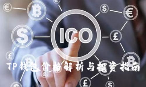 TP钱包价格解析与投资指南