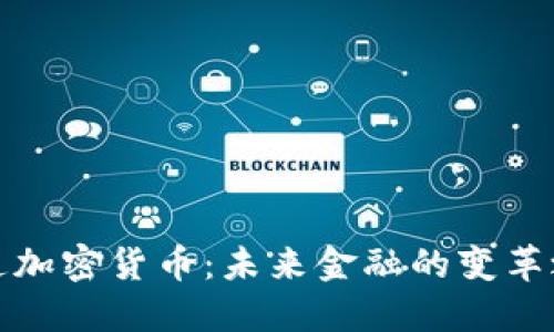 流通加密货币:未来金融的变革之路