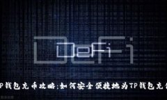TP钱包充币攻略:如何安全便捷地为TP钱包充值