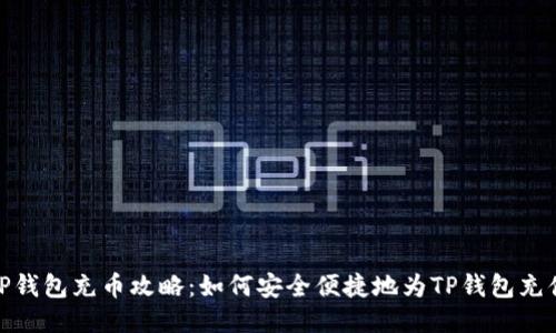 TP钱包充币攻略:如何安全便捷地为TP钱包充值