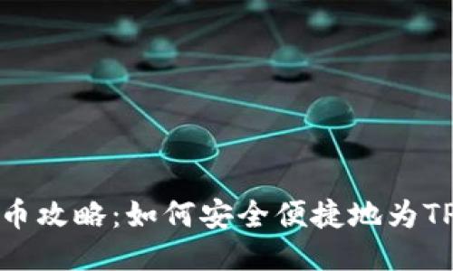 TP钱包充币攻略:如何安全便捷地为TP钱包充值