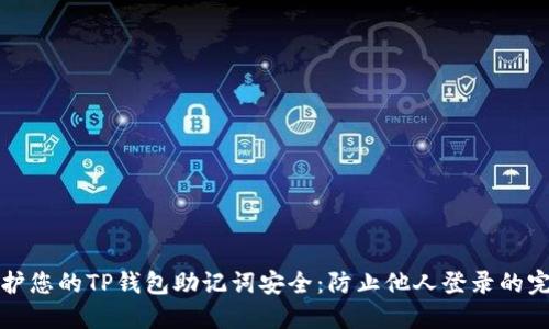如何保护您的TP钱包助记词安全:防止他人登录的完整指南