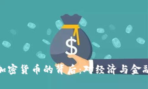 央行承认加密货币的背后:对经济与金融的新影响