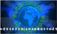 加密货币是否合法？全球法规解读与市场展望