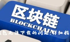 如何解决TP钱包无法下载的问题:详细指南与常见