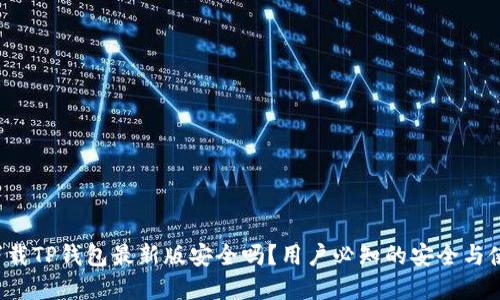 官方下载TP钱包最新版安全吗?用户必知的安全与使用指南