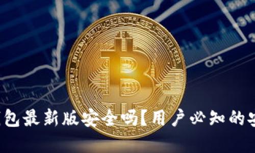 官方下载TP钱包最新版安全吗?用户必知的安全与使用指南