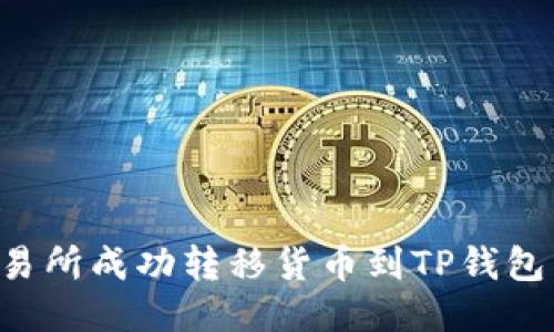 如何从交易所成功转移货币到TP钱包:详细指南