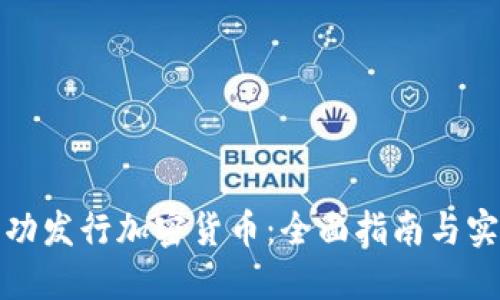 如何成功发行加密货币:全面指南与实用策略