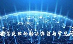 TP钱包安装失败的解决办法与常见问题解析