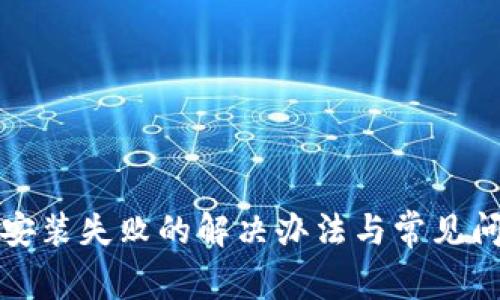TP钱包安装失败的解决办法与常见问题解析