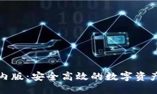 TP钱包国内版:安全高效的数字资产管理工具