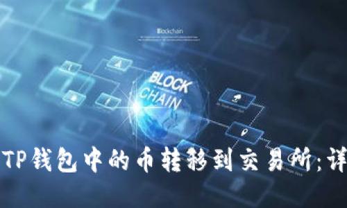 如何将TP钱包中的币转移到交易所:详细指南
