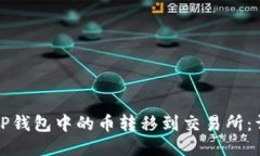如何将TP钱包中的币转移到交易所:详细指南