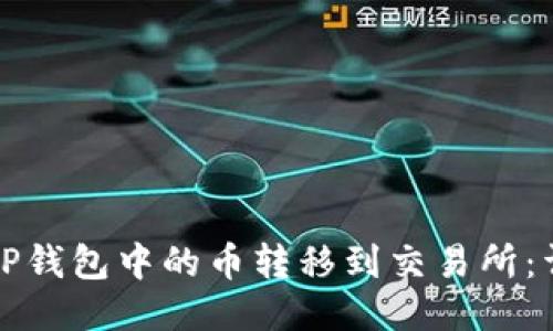 如何将TP钱包中的币转移到交易所:详细指南