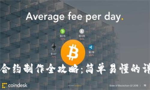 TP钱包合约制作全攻略:简单易懂的详细指南