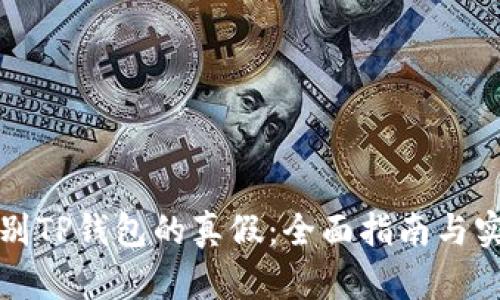 如何识别TP钱包的真假:全面指南与实用技巧