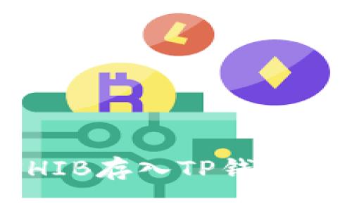 如何将SHIB存入TP钱包:完整指南