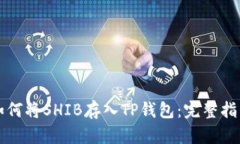 如何将SHIB存入TP钱包:完整指南