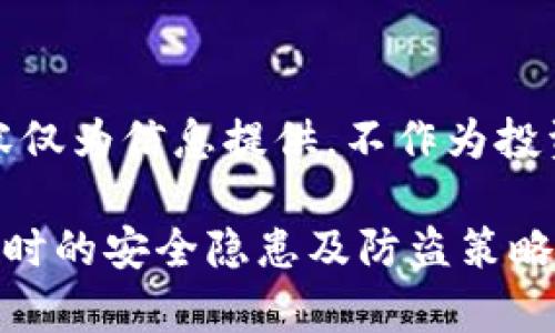 免责声明:以下内容仅为信息提供,不作为投资建议或法务建议。
TP钱包几条链同步时的安全隐患及防盗策略解析