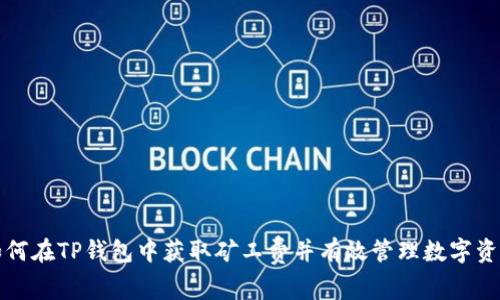 如何在TP钱包中获取矿工费并有效管理数字资产