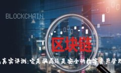 TP钱包真实评测:它是骗局还是安全的数字资产管