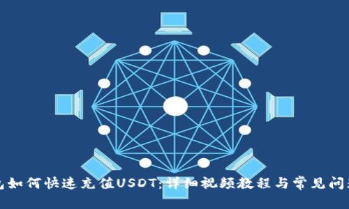 TP钱包如何快速充值USDT:详细视频教程与常见问题解答