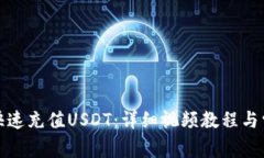 TP钱包如何快速充值USDT:详细视频教程与常见问