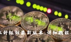 如何在TP钱包上升级到最新版本:详细教程与常见
