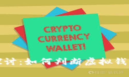 TP钱包资产安全性探讨:如何判断虚拟钱包中的资产是否真实
