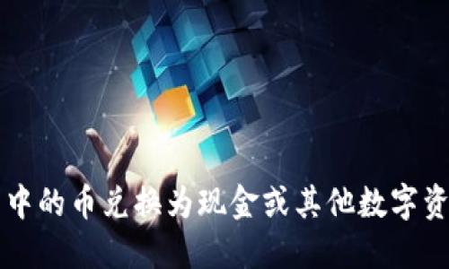 如何将TP钱包中的币兑换为现金或其他数字资产的详细指南