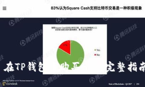 在TP钱包中购买HT的完整指南