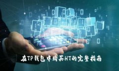 在TP钱包中购买HT的完整指南